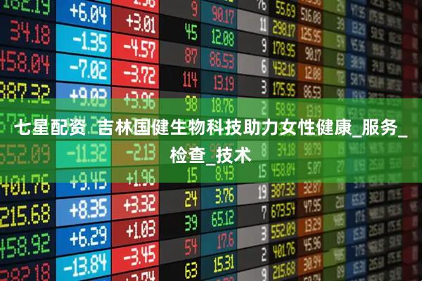 七星配资  吉林国健生物科技助力女性健康_服务_检查_技术