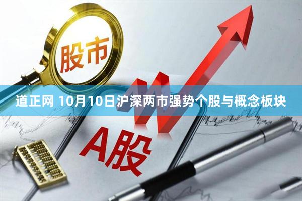 道正网 10月10日沪深两市强势个股与概念板块