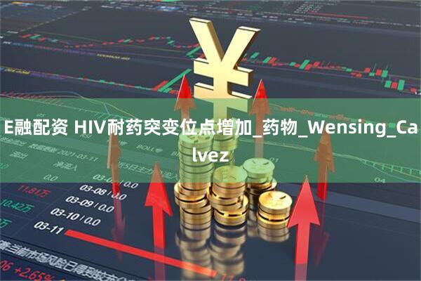 E融配资 HIV耐药突变位点增加_药物_Wensing_Calvez